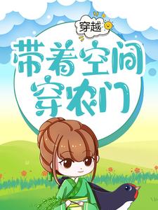 穿越：带着空间穿农门刘三贵刘齐氏刘小兰刘秋香小说免费阅读全文_穿越：带着空间穿农门最新章节