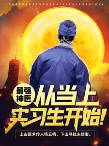 主角是杨云帆老头子高圆圆的小说_杨云帆老头子高圆圆小说全文阅读