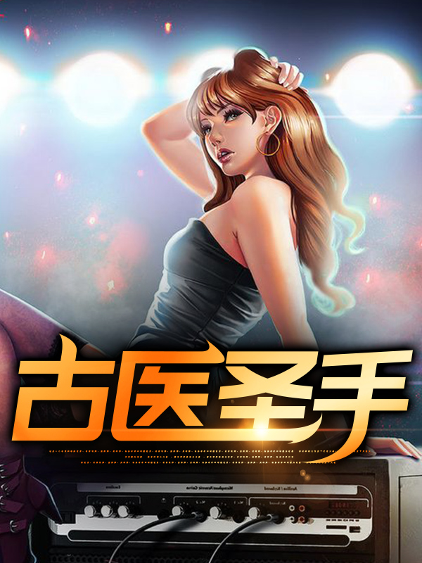 古医圣手张凡女子小说全文阅读_古医圣手无弹窗大结局