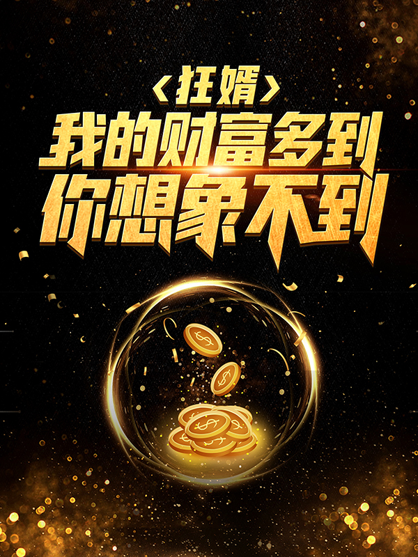 狂婿：我的财富多到你想象不到林凡杨景涛杨雪赵四海最新免费_狂婿：我的财富多到你想象不到最新章节