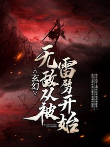 玄幻：无敌从被雷劈开始秦长空秦南小说全本_玄幻：无敌从被雷劈开始小说全文免费阅读
