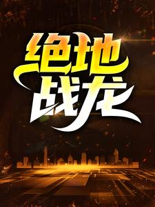 大结局《绝地战龙》小说_(主角是凌皓陆跃秦雨欣狂魔战神)绝地战龙全文小说