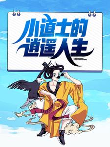 小道士的逍遥人生陈阳苗月月苗秋山叶萍免费全本阅读_小道士的逍遥人生小说阅读