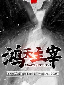 鸿天主宰林宇陆峰最新免费_鸿天主宰免费小说