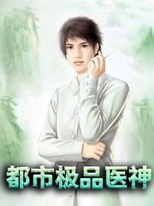 无删减都市极品医神李梦寒林院长周夫人陆逸_都市极品医神(李梦寒林院长周夫人陆逸)小说免费阅读全文