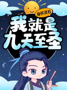 身怀灵石，我就是九天至圣苏醒白凯苏珂小说无广告_身怀灵石，我就是九天至圣最新免费