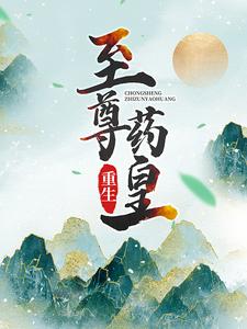 重生：至尊药皇姜凡古灵儿乔千羽姜正龙免费阅读_重生：至尊药皇小说全文免费阅读