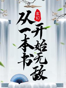 热门小说玄幻：从一本书开始无敌吴云肖雪燕肖龙_玄幻：从一本书开始无敌(吴云肖雪燕肖龙)免费全本阅读