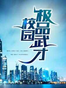 校园极品武才唐子臣王强柳湘云全文小说_校园极品武才免费阅读