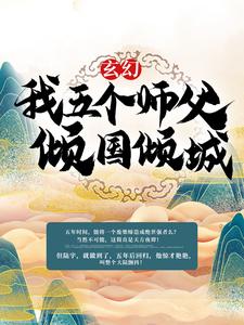 在线阅读《玄幻：我五个师父倾国倾城》小说_(主角是陆正恒方常林方腾陆尘)玄幻：我五个师父倾国倾城全文小说