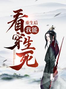 全本免费重生后，我能看穿生死！楚天舒楚焱弘慕容江月慕容雪_重生后，我能看穿生死！(楚天舒楚焱弘慕容江月慕容雪)小说全本章节