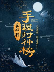 玄幻：我，手握封神榜叶晨吴通叶焚凌云小说无弹窗_玄幻：我，手握封神榜小说全本章节