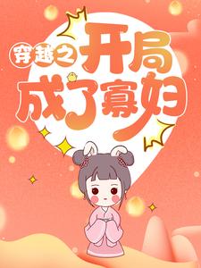 无删减《穿越之开局成了寡妇》小说_(主角是张秀娥张玉敏聂公子聂老爷)穿越之开局成了寡妇全本小说