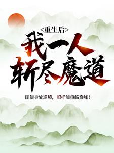 重生后，我一人斩尽魔道云尘云岚云涛云长空小说全本章节_重生后，我一人斩尽魔道最新免费