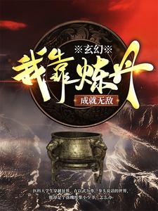 玄幻：我靠炼丹成就无敌_八异_卓文卓向鼎卓武卓欣雅_精校版