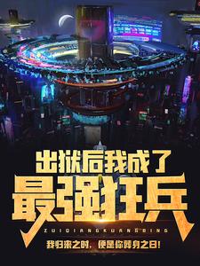 必读小说《出狱后我成了最强狂兵》小说_(主角是陈六合诸葛铭神苏婉玥炎京)出狱后我成了最强狂兵最新免费