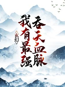 玄幻：我有最强吞天血脉陈凌林小语吴龙齐军小说最新章节_玄幻：我有最强吞天血脉全本小说