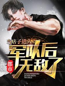 精选推荐都市：当痞子进入军队后无敌了张峰虎哥_都市：当痞子进入军队后无敌了(张峰虎哥)小说免费阅读全文