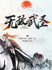 推荐小说_无敌武圣_神马牛_叶秋叶明恩北霜王严伊伊