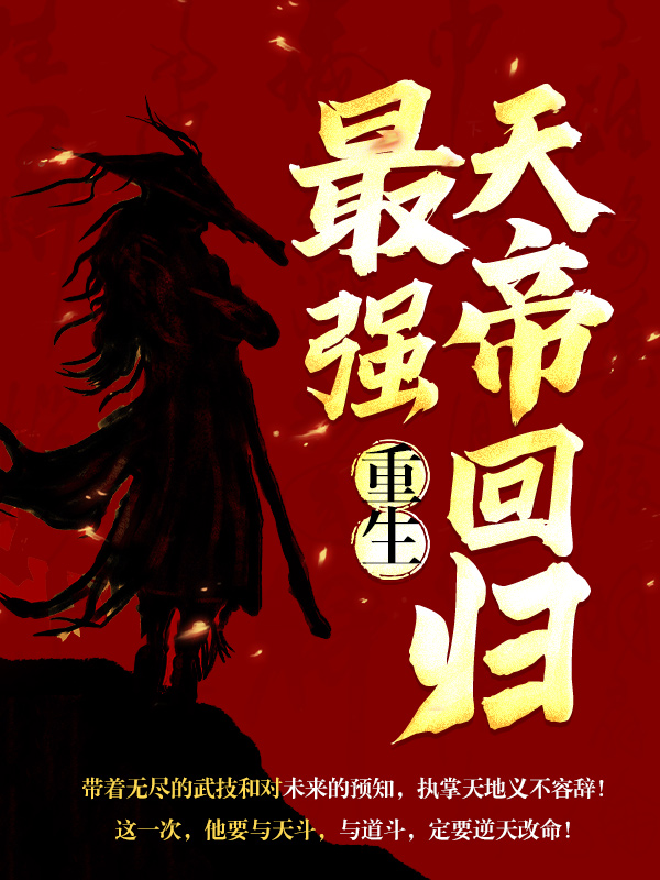重生：最强天帝回归叶凡苏汐叶玲珑林暮雪最新免费_重生：最强天帝回归小说无弹窗