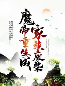 魔帝重生成家族废柴叶云小婵叶狂人楚寒月最新章节_魔帝重生成家族废柴无弹窗大结局