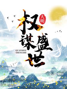 大明：权谋盛世沈渊沈玉亭李良李大春小说最新章节_大明：权谋盛世免费全本