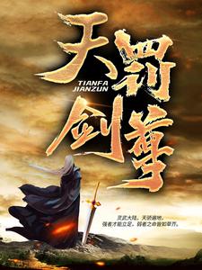 天罚剑尊江寻月丁烈柳长风免费小说_天罚剑尊小说免费阅读全文