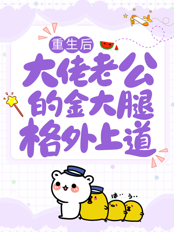 主角是薄夜宸夏知星裴雨萌宋子安的小说_薄夜宸夏知星裴雨萌宋子安全文小说