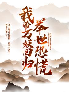 我带万妖回归，举世恐慌宋无求莫不凡贺三苏逸全本章节阅读_我带万妖回归，举世恐慌小说阅读