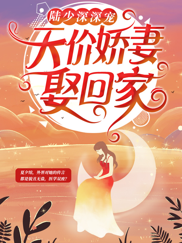 陆少深深宠：天价娇妻娶回家夏夕绾刀疤男夏小蝶李玉兰全本章节阅读_陆少深深宠：天价娇妻娶回家小说无弹窗