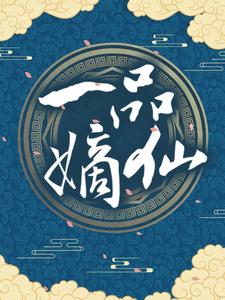 一品嫡仙林琛吴伯全文小说_一品嫡仙小说全本