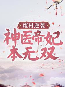 精选小说废材逆袭：神医帝妃本无双夏阳梦泠国师太子慕大小姐_废材逆袭：神医帝妃本无双(夏阳梦泠国师太子慕大小姐)最新全本小说