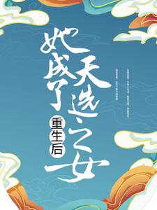 主角是九天雪九暮离九玄华的小说_九天雪九暮离九玄华无弹窗大结局