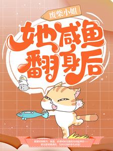 废柴小姐她咸鱼翻身后华如歌三小姐上官家大哥免费阅读_废柴小姐她咸鱼翻身后免费全本阅读