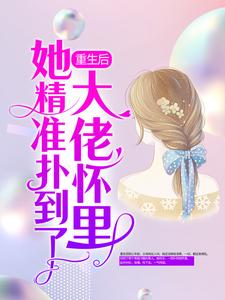 重生后，她精准扑到了大佬怀里慕若晴唐千浩慕若惜战博全文阅读_重生后，她精准扑到了大佬怀里小说阅读