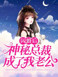 热门小说闪婚后，神秘总裁成了我老公简然秦越凌飞语徐友爱_闪婚后，神秘总裁成了我老公(简然秦越凌飞语徐友爱)小说免费阅读