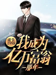 重生1998：我成为亿万富翁那年谈小天沐罂张大鹏马威最新小说_重生1998：我成为亿万富翁那年小说最新章节