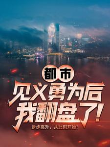 都市：见义勇为后，我翻盘了！赵明谢宇李小华小说无广告_都市：见义勇为后，我翻盘了！全本小说