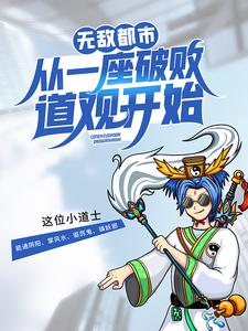 最近很火的小说《无敌都市:从一座破败道观开始》小说_(主角是陈三金向缺古姓邋遢老道)无敌都市:从一座破败道观开始免费全本