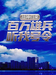 战神归来：百万雄兵听我号令秦未央铁塔秦仲达林意晚免费全本阅读_战神归来：百万雄兵听我号令全本章节阅读