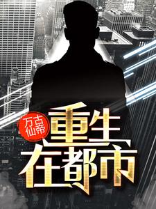 无广告小说《万古仙帝重生在都市》小说_(主角是秦轩穆雪儿王佳豪何韵)万古仙帝重生在都市最新小说