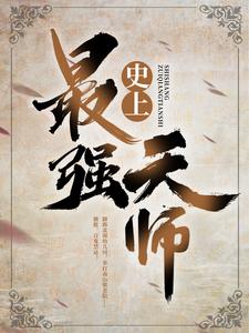 全文免费《史上最强天师》小说_(主角是刘羽老不死张寡妇王境泽)史上最强天师无弹窗大结局