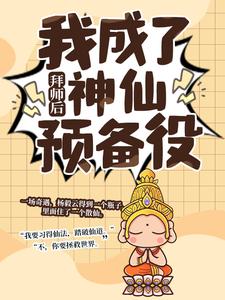拜师后，我成了神仙预备役杨毅云赵楠莉莉小说全文免费阅读_拜师后，我成了神仙预备役免费全本