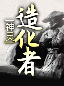 神灵造化者萧宇张龙全本小说_神灵造化者小说全本章节