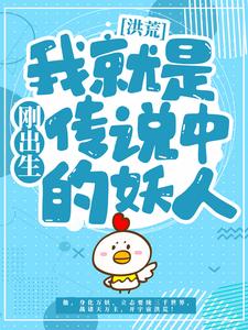爆火推荐《洪荒：刚出生我就是传说中的妖人》小说_(主角是项权项尘秦蓉叶柔)洪荒：刚出生我就是传说中的妖人最新免费