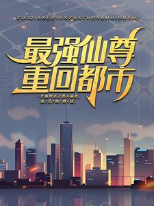 热门推荐《最强仙尊重回都市》小说_(主角是洛尘张小曼)最强仙尊重回都市最新全本小说