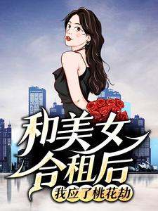 最新章节和美女合租后，我应了桃花劫秦宁老瞎子少妇男子_和美女合租后，我应了桃花劫(秦宁老瞎子少妇男子)小说全本