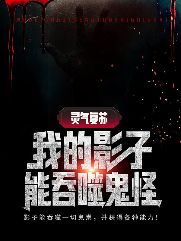 最近很火的小说《灵气复苏：我的影子能吞噬鬼怪》小说_(主角是江晓周海燕陈凡李同学)灵气复苏：我的影子能吞噬鬼怪小说全本
