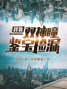 我靠一双神瞳鉴宝捡漏杨波郭扒皮小说免费阅读_我靠一双神瞳鉴宝捡漏小说无弹窗