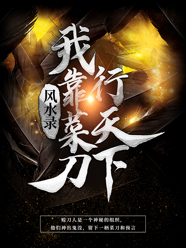 全网爆火风水录：我靠菜刀行天下王惊蛰阴阳先生曹妃甸_风水录：我靠菜刀行天下(王惊蛰阴阳先生曹妃甸)免费全本